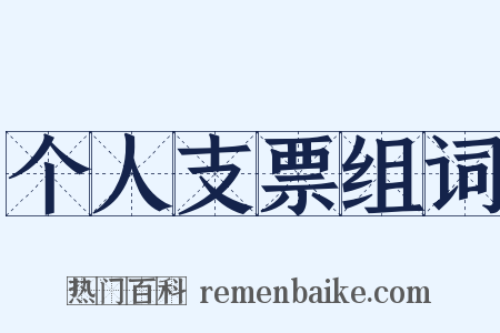 个人支票组词是什么意思的图片